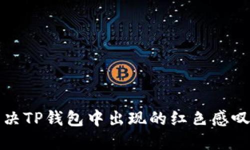 如何解决TP钱包中出现的红色感叹号问题