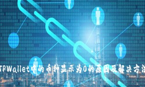 TPWallet中的币种显示为0的原因及解决方法