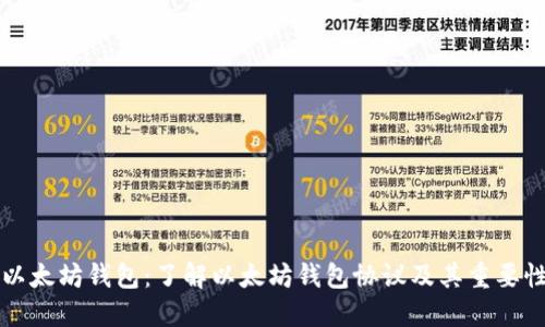 以太坊钱包：了解以太坊钱包协议及其重要性