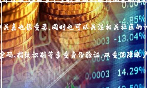   空投币如何在TP钱包中进行交易：全方位指南 / 

 guanjianci 空投币, TP钱包, 加密货币, 交易指南 /guanjianci 

近年来，加密货币的火热发展引发了越来越多用户对各种创新机制的关注。其中，空投（Airdrop）作为一种吸引用户或社区参与的方式，常常成为加密货币项目推广的重要手段。在这个过程中，用户不仅可以获取新的代币，还能够通过各种钱包参与到交易中。TP钱包作为一款多功能的数字资产管理工具，越来越受到广泛用户的青睐。那么，如何在TP钱包中交易空投币呢？接下来，我们将为大家详细介绍这一过程。

一、什么是空投币？
空投币是指项目方通过免费分发代币的方式来吸引用户关注或激励用户参与某个活动。通常情况下，空投会在项目启动、社区活动、产品推广等重要节点进行，用户只需完成一些简单的任务，如注册、关注社交媒体账户等，就可以获得免费代币。
空投币不仅可以为用户带来额外的收益，还能促进项目的流动性与知名度。但需要注意的是，并非所有空投都是安全的，有些项目可能存在欺诈风险，用户需擦亮眼睛，谨慎对待。

二、TP钱包的特点与功能
TP钱包是一款支持多种链的数字资产钱包，具备高度安全性和用户友好的操作界面。它的核心功能包括：
ul
    listrong多链支持：/strongTP钱包支持以太坊、EOS、NEO等多个主流区块链，用户可以方便地管理多种数字资产。/li
    listrong私钥管理：/strong用户的私钥存储于本地设备中，确保了资产的安全性。/li
    listrong去中心化交易：/strongTP钱包允许用户进行去中心化的数字货币交易，省去中心化交易所的繁琐步骤。/li
    listrong空投支持：/strongTP钱包积极参与众多的空投活动，用户可以轻松获取多种免费的数字资产。/li
/ul

三、如何在TP钱包中接收空投币？
在TP钱包中接收空投币，用户需要遵循以下几个步骤：
ol
    listrong下载并安装TP钱包：/strong首先，在应用商店中下载并安装TP钱包，确保是官方版本，避免安全隐患。/li
    listrong创建或导入钱包：/strong用户可以选择创建新钱包或导入已有钱包，导入时需妥善保管好助记词与私钥。/li
    listrong参与空投活动：/strong根据项目方的要求，完成相关任务，例如在社交媒体上关注、分享或注册等，一般会在特定的时间段内进行。/li
    listrong查看空投币到账情况：/strong完成任务后，等待项目方将空投币发放至你的TP钱包中，通常在几分钟至几小时内可到账。/li
/ol

四、如何在TP钱包中交易空投币？
在TP钱包中交易空投币的步骤如下：
ol
    listrong打开TP钱包应用：/strong确保你的TP钱包已经登录并成功同步。/li
    listrong查看资产：/strong在资产列表中，找到你刚刚获得的空投币，确认其余额和合约地址。/li
    listrong选择交易选项：/strong点击空投币，选择“交易”或“交换”选项，进入交易页面。/li
    listrong选择交易对：/strong系统会提示选择交易对，选择你想要的交易币种（如USDT或ETH等）。/li
    listrong输入交易数量：/strong根据自己的需要，输入你想要交易的数量，并确认交易信息。/li
    listrong提交交易：/strong确认无误后，提交交易，并耐心等待完成消息。/li
/ol

五、空投币在TP钱包交易的注意事项
在交易空投币时，用户需注意以下几个方面：
ul
    listrong项目风险：/strong空投的项目有可能存在一定风险，建议用户提前做足功课，确保参与项目的合法性与安全性。/li
    listrong价格波动：/strong空投币的市场价格可能存在较大的波动，用户需自行判断交易时机，避免因盲目交易造成损失。/li
    listrong合约地址：/strong在进行交易之前，务必确认空投币的合约地址是否为官方发布，避免因误交易被骗。/li
    listrong转账时间：/strong在进行币种交易或转账时，需注意交易确认的时间，尤其是在网络拥堵时，转账时间可能会延长。/li
/ul

六、常见问题解答

1. 空投币是否安全？
空投币的安全性依赖于多个因素，包括项目方的信誉、代币的合约地址及其发布渠道等。虽然许多空投项目都是合法的，但市场上也不乏欺诈行为。用户在参与空投时，应该对项目方进行详细调查，了解其背景、团队、白皮书等信息，以确保其可信度。此外，也需要警惕个人信息的泄露，避免点击不明链接。

2. 如何判断空投的有效性？
判断空投的有效性可以从以下几个方面进行考量：首先，检查项目方的社交媒体和官方网站，看看项目是否活跃，有效的沟通和业务更新是可信项目的重要表现。其次，关注社区的反馈，获取其他用户的看法，可以帮助你更加全面地了解该项目。此外，查找项目是否有严格的服务条款和行业合规性，有效的法律框架是判断其合理性的重要标志。

3. 空投币可以在哪里交易？
空投币通常可以在去中心化交易平台（DEX）上进行交易，例如Uniswap、PancakeSwap等，这些平台允许用户在没有中介的情况下直接进行交易。用户还可以在一些中心化交易所进行交易，但需要提前确认该平台是否支持特定的空投币。此外，TP钱包本身也支持了一些去中心化交易，因此用户可以直接在TP钱包内进行兑换和交易。

4. 如何提高空投币的获取概率？
提高空投币获利几率的有效方法包括：非常积极参与项目活动，尽可能完成所有的任务和推广；保持对项目的关注，不定期检查项目的最新动态，避免错过空投的机会。此外，在多个钱包中注册，参与多个空投活动也能增加获取空投币的机会。但需注意，过多地注册可能导致难以管理，同时应时刻注意信息安全。

5. 空投币的价值如何评估？
评估空投币价值可从市场需求、项目技术、团队背景等方面综合考虑。具体来说，查看代币的市场价格趋势、交易量和活跃度等指标。此外，了解该币种的使用场景及其与其他平台的合作关系也很重要。同时也可以关注相关社区的讨论，以洞察市场舆论。不妨利用一些第三方平台的数据工具来分析该币的价格走势和市场动态。

6. TP钱包如何保证我的资产安全？
TP钱包的安全性建立在多个方面，首先，用户的私钥及助记词不存储在云端，确保了资产的私密性；其次，TP钱包采用多重加密技术，加大了黑客攻击的难度。此外，用户也可以设置交易密码、指纹识别等多重身份验证，双重保障账户安全。同时，TP钱包定期进行安全更新，以应对新出现的安全隐患。

综上所述，TP钱包是一个功能完善且安全的选择，用户可以轻松接收和交易空投币。但在参与时，请保持警惕，切实做好风险评估，以确保自己的数字资产安全。