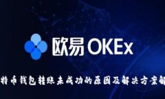 比特币钱包转账未成功的