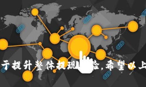   以太坊钱包提现多久到账？完整指南及注意事项 / 

 guanjianci 以太坊钱包, 提现时间, 数字货币, 转账流程 /guanjianci 

在近年来，随着数字货币的快速发展，以太坊（Ethereum）作为一种主流的区块链平台，受到了越来越多投资者的关注。而在以太坊网络上，用户通常需要使用以太坊钱包来存储、接收和提现以太币（ETH）。但是，许多用户对提现时间存在疑虑，特别是在进行大额交易或重要兑换时，提现的时效性成为了一个非常关键的因素。本文将详细讨论以太坊钱包提现的具体流程、通常的到账时间、影响提现时间的各种因素，以及在提现过程中需要避免的常见问题。

一、以太坊钱包提现的基本流程

以太坊钱包提现的基本流程通常包括以下几个步骤：

1. **选择钱包**：首先，你需要明确使用哪个以太坊钱包来进行提现。常见的钱包包括硬件钱包、软件钱包和交易所钱包。每种钱包的操作方式略有不同，但整体流程相似。

2. **登录账户**：进入你的以太坊钱包账户。确保你使用的设备安全，并确保没有其他人可以接触到你的账户信息。

3. **选择提现功能**：在钱包界面中，找到提现或转账功能。通常，这个按钮会明确标注为“提现”或“Send”。

4. **输入提现信息**：在提现过程中，你需要输入目的地址（即要提现到的地址），提现金额，以及可能需要填写的备注信息。确保你输入的信息准确无误，因为区块链上的交易是不可逆的，一旦发送出去无法找回。

5. **确认交易**：在填写完毕后，检查所有信息是否正确。确认后提交交易。在这一步，系统通常会提示交易费用（Gas fee），请注意这笔费用会影响到你的净收益，尤其在网络高峰期时，Gas费可能会飙升。

6. **等待确认**：提现提交后，你的交易将被广播到以太坊网络中，等待矿工的确认。此时，交易的状态可能会显示为“Pending”。

7. **完成提现**：一旦交易被多个矿工确认，通常会显示为“Completed”或“Success”。资金将自动转入你指定的地址，到账时间视网络情况而定。

二、提现到账时间的影响因素

提现到账时间并不固定，通常受到几个因素的影响：

1. **网络拥堵**：以太坊网络的拥堵程度直接影响交易的确认时间。在高需求时期（如市场价格大幅波动时），交易数量急剧增加，导致确认时间延长。

2. **Gas费设置**：用户在进行转账时需要设置Gas价格。Gas费的高低将直接影响矿工对该交易的处理优先级。Gas费设置过低可能导致你的交易在网络高流量时长时间未被确认，因此建议在交易高峰期适当提高Gas费。

3. **钱包类型**：不同的钱包对以太坊网络的连接方式可能不同，一些更为高效的钱包可以更快地提交和确认交易。而某些网上钱包可能由于服务器问题导致交易确认延迟。

4. **第三方平台因素**：如果你是通过交易所进行提现，交易所自身的处理速度和效率也会影响到账时间。一些交易所的用户在进行提现时需要经过额外的审查，这可能导致时间延长。

三、以太坊提现的常见问题

在进行以太坊提现时，用户常遇到以下问题：

h41. 提现失败的原因是什么？/h4
提现失败通常有几个原因：
ul
  listrong地址错误//strong：用户在输入提现地址时，一定要确认地址是否准确无误，任何小的错误都可能导致提现失败或者资金丢失。/li
  listrongGas费不足/strong：如果设置的Gas费太低，交易可能不会被及时处理，导致提现显示为失败。/li
  listrong网络拥堵/strong：如前所述，在网络高峰期，交易数量暴增会导致确认时间延长，极端情况下可能导致交易失败。/li
  listrong交易限制/strong：某些交易所或钱包对提现金额设有每日限额，如果超过该限额可能导致提现请求被拒绝。/li
/ul
为避免提现失败，建议在进行提现前仔细了解要提现平台、钱包的具体要求，确保一切信息都准确无误。

h42. 如何提高提现的速度？/h4
要提高以太坊提现速度，可以考虑以下几点：
ul
  listrong合理设置Gas费/strong：在网络繁忙时，适当提高Gas费用，确保交易优先处理。当然，要在可接受的范围内进行设置。/li
  listrong选择合适的时间段/strong：尽量避开市场高峰期进行交易。例如，在非繁忙时段进行提现，会提高到账的速度。/li
  listrong使用高效钱包/strong：一些高效、用户评价较好的以太坊钱包，能够提供更快的转账服务，这在时间紧迫的情况下尤其重要。/li
/ul


h43. 提现后资金迟迟未到账，怎么办？/h4
如果提现后资金逾时未到账，可以采取以下行动：
ul
  listrong检查交易状态/strong：使用以太坊搜索引擎（如Etherscan）查询你的交易ID，检查它的状态。如果显示为“Pending”，代表你的交易仍在处理中；如果显示为“Failed”，则需要进一步确认原因。/li
  listrong联系钱包或交易所客服/strong：如果账户显示正常，但未收到资金，联系相关客服进行查询，他们通常能够为用户提供交易的详细信息和状态。/li
  listrong确认提币地址/strong：检查你是否送到正确的地址，确认收款方是否接收了你的资金。/li
/ul
无论如何，记得妥善保存交易记录和相关信息，以便与客服沟通时进行详细说明。

h44. 不同情况下提现如何操作？/h4
不同情况下的提现操作也有一些微妙的差异。以下是几种常见情况：
ul
  listrong从交易所提现到钱包/strong：首先需要在交易所的提现页面选择以太币，输入你以太坊钱包的地址，确认输入金额，同时设置好Gas费。确保撤回地址准确，交易费用合适。/li
  listrong从钱包提现到另一个钱包/strong：操作与从交易所提现相似，输入对方的以太坊地址，确保所有输入反馈无误。/li
  listrong大额提现/strong：在进行大额提现时，最好分批操作（如超大额分为几个小额），以分散风险；同时，关注Gas费用。/li
/ul


h45. 是否需要手续费？/h4
提现时须支付Gas费。Gas费是矿工为验证和确认交易而收取的费用。每个区块链上都存在这种费用，而且它的高低受多种因素影响，比如网络拥堵、你设置的Gas Price等。在进行提现时，务必关注这一点，以免造成财务损失。

h46. 提现是否安全？/h4
提现过程相对安全，但须注意以下几点：
ul
  listrong确保使用可信钱包或平台/strong：选择信誉良好的交易所或钱包进行提现，可以降低风险。/li
  listrong个人信息的安全性/strong：关注交易平台或钱包的安全措施，避免身份信息泄露。/li
  listrong定期检查钱包安全性/strong：使用双重认证、强密码等措施，有效提高钱包的安全性。/li
/ul


综上所述，以太坊钱包提现的到账时间受到多个因素的影响。在提现前，用户需充分了解操作流程、环境因素、手续费等细节，以降低风险并提高效率。同时，针对可能遇到的问题进行预判和解决方案的准备，将有助于提升整体提现体验。希望以上信息能帮助读者更好地理解以太坊提现的相关流程和注意事项。