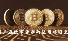    如何解除钱包中的 USD