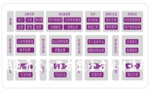 数字货币钱包开发合作方案：全方位解读与市场前景