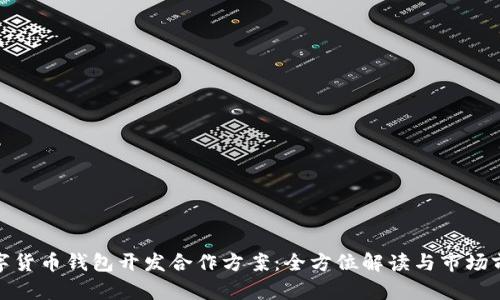 数字货币钱包开发合作方案：全方位解读与市场前景
