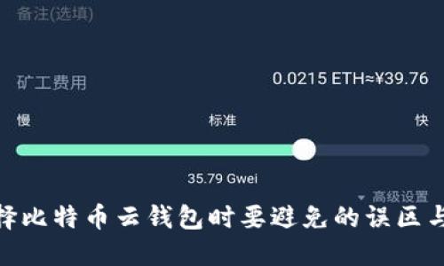 选择比特币云钱包时要避免的误区与坑
