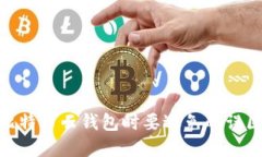 选择比特币云钱包时要避