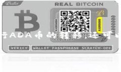   ADA币能否提到TP钱包：详