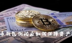 比特币钱包倒闭后如何保