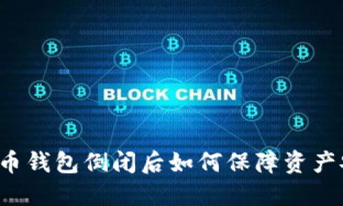 比特币钱包倒闭后如何保障资产安全？
