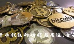 数字货币钱包的功能与用