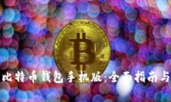 如何下载安装比特币钱包