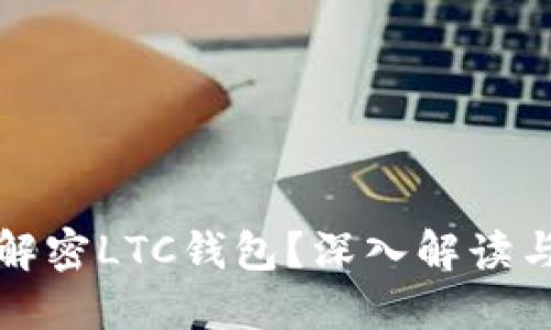 如何安全解密LTC钱包？深入解读与操作指南