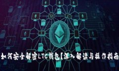 如何安全解密LTC钱包？深