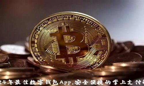 推荐2024年最佳数字钱包App,安全便捷的掌上支付解决方案