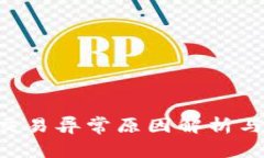 TRX钱包交易异常原因解析