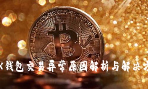 TRX钱包交易异常原因解析与解决方案