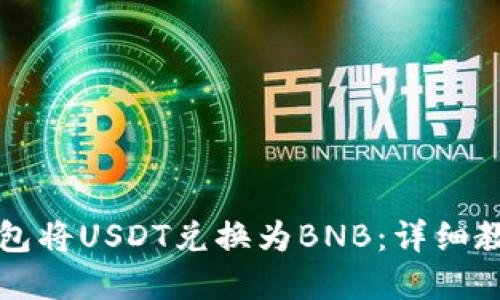 如何使用TP钱包将USDT兑换为BNB：详细教程与实用技巧