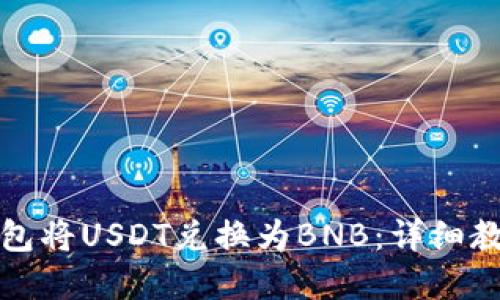 如何使用TP钱包将USDT兑换为BNB：详细教程与实用技巧