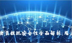 tpWallet交易提现安全性全面