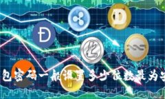 TP钱包密码一般设置多少位数最为安全？