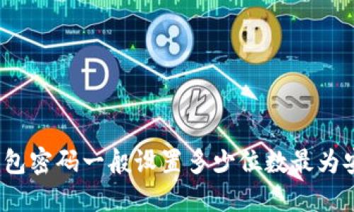 TP钱包密码一般设置多少位数最为安全？