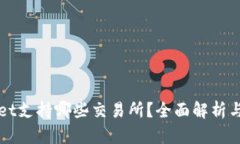 : TPWallet支持哪些交易所？全面解析与用户指南
