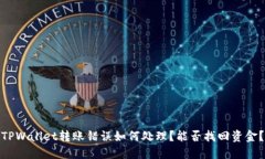 TPWallet转账错误如何处理？能否找回资金？