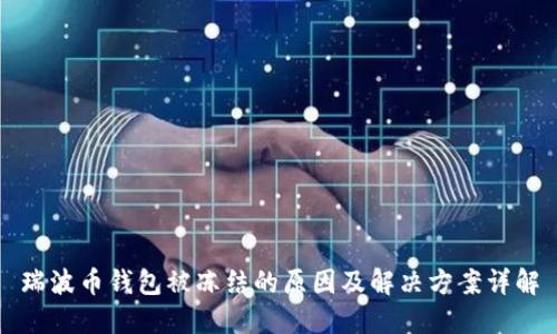 瑞波币钱包被冻结的原因及解决方案详解