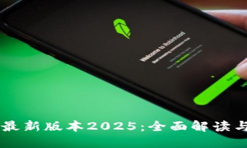 TPWallet最新版本2025：全面解读与使用指南