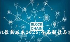 TPWallet最新版本2025：全面解读与使用指南