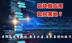 泰达币钱包使用教程：新