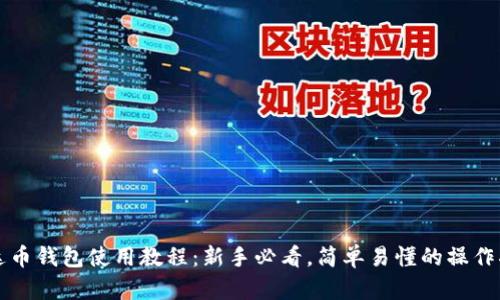 泰达币钱包使用教程：新手必看，简单易懂的操作指南