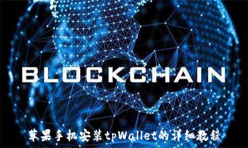   
苹果手机安装tpWallet的详细教程