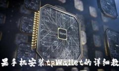   苹果手机安装tpWallet的详细教程