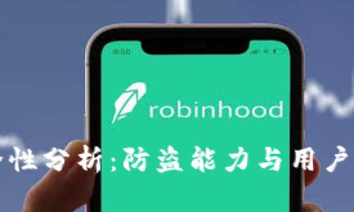 tpWallet安全性分析：防盗能力与用户保护措施详解
