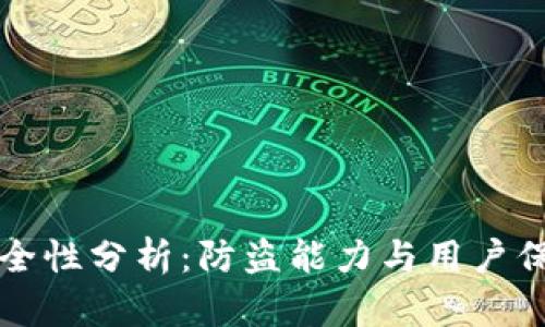tpWallet安全性分析：防盗能力与用户保护措施详解