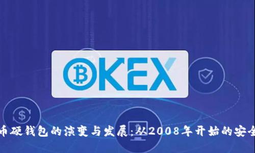 比特币硬钱包的演变与发展：从2008年开始的安全之旅