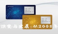 比特币硬钱包的演变与发
