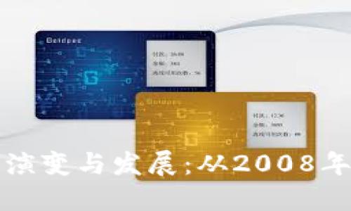 比特币硬钱包的演变与发展：从2008年开始的安全之旅