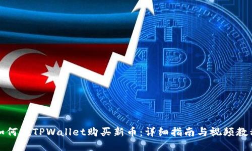 如何在TPWallet购买新币：详细指南与视频教程