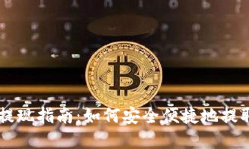 TPWallet提现指南：如何安全便捷地提取您的资产