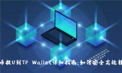 火币提U到TP Wallet详细指南：如何安全高效转账