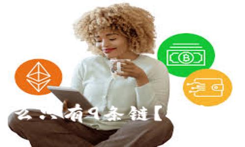 苹果tpWallet为什么只有9条链？探究其背后的原因与影响