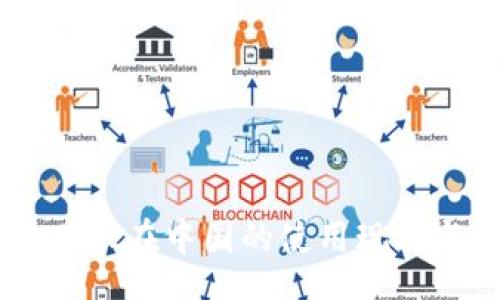 banner
    TPWallet在中国的使用现状与解决方案