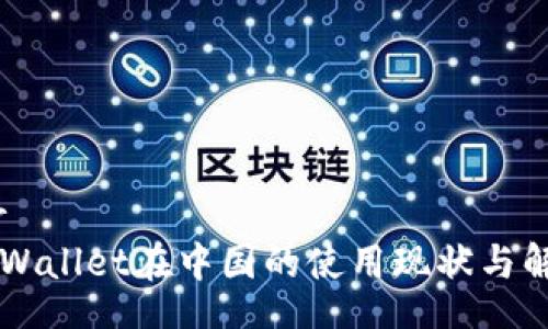 banner
    TPWallet在中国的使用现状与解决方案