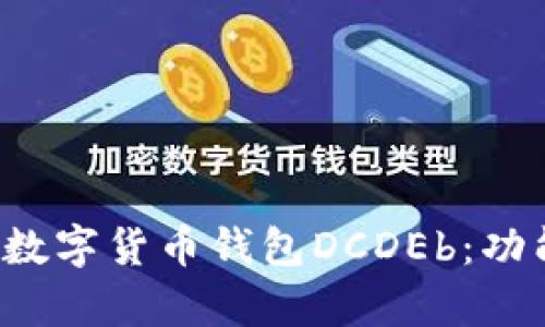 全面解析区块链数字货币钱包DCDEb：功能、使用和安全性