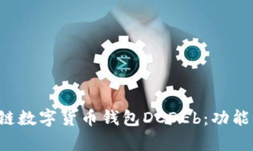 全面解析区块链数字货币钱包DCDEb：功能、使用和安全性