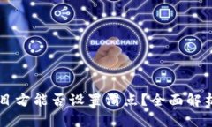 tpWallet项目方能否设置滑点