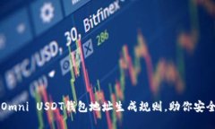 详解Omni USDT钱包地址生成